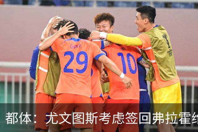 都体：尤文图斯考虑签回弗拉霍维奇，但球员的要求必须有明显下调