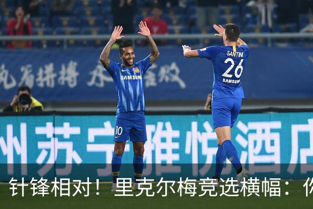 针锋相对！里克尔梅竞选横幅：你将如何选择？皇马不能被出售！