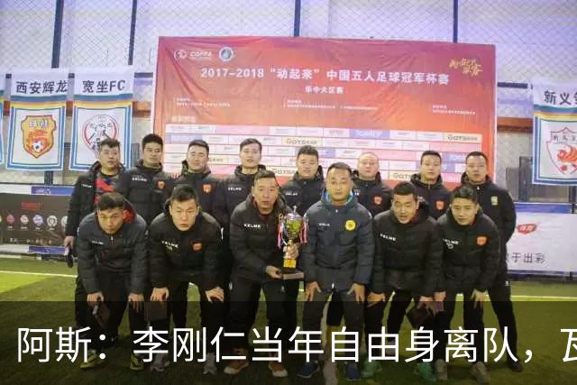 阿斯：李刚仁当年自由身离队，瓦伦西亚如今只拿回140万欧元