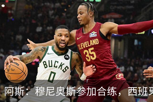 阿斯：穆尼奥斯参加合练，西班牙国家队全部26名球员均参加了训练