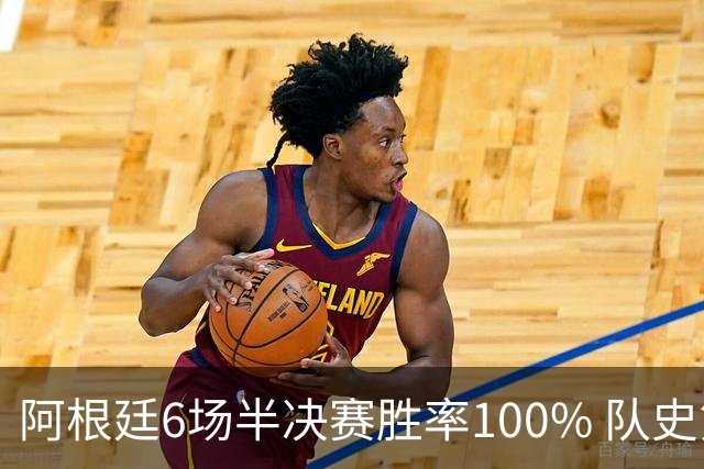 阿根廷6场半决赛胜率100% 队史第7次进决赛仅次于德国