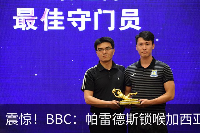 震惊！BBC：帕雷德斯锁喉加西亚+打倒加维没有吃到红牌