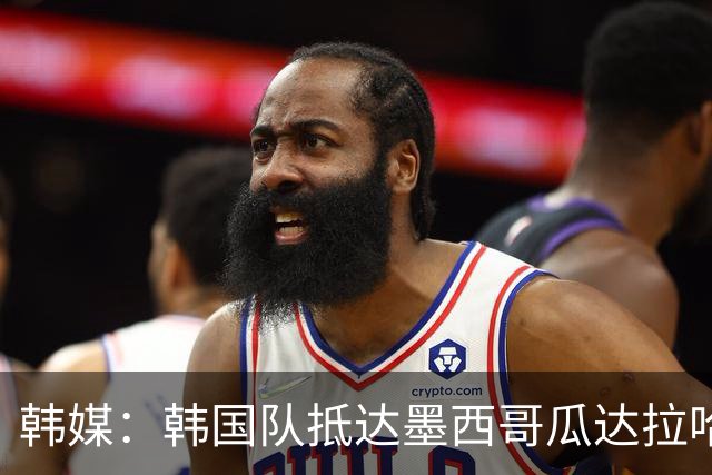 韩媒：韩国队抵达墨西哥瓜达拉哈拉，500余名球迷热情欢迎