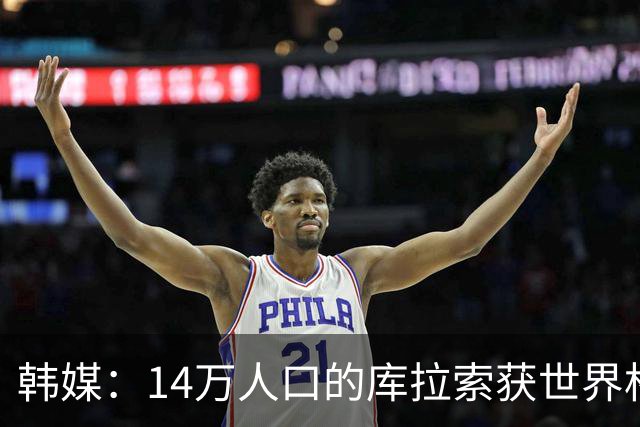 韩媒：14万人口的库拉索获世界杯首分 14亿人的中国都没做到