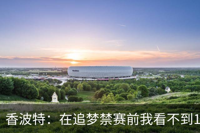 香波特：在追梦禁赛前我看不到16年勇士有任何弱点 追梦真太蠢了