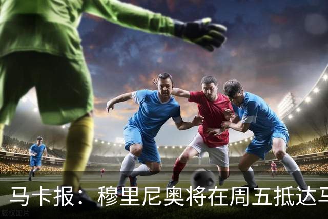 马卡报：穆里尼奥将在周五抵达马德里，带队开始季前备战