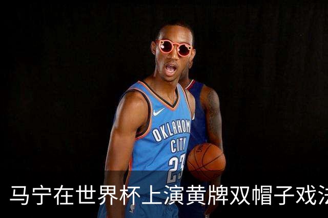 马宁在世界杯上演黄牌双帽子戏法，中国裁判组亮相世界杯！