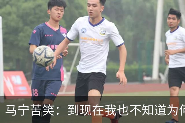 马宁苦笑：到现在我也不知道为何没吹上淘汰赛，到下一届世界杯我年龄太大了，要给年轻人腾出空间