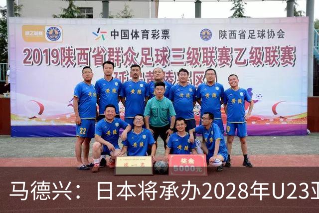 马德兴：日本将承办2028年U23亚洲杯，中国足协曾有意承办