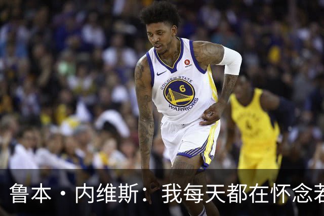鲁本·内维斯：我每天都在怀念若塔，下一场对西班牙时会争取晋级