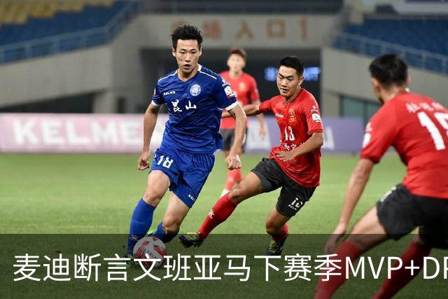 麦迪断言文班亚马下赛季MVP+DPOY全都要：他将横扫联盟