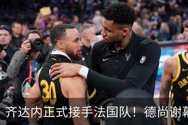 齐达内正式接手法国队！德尚谢幕在即，蓝军换帅棋局已落子