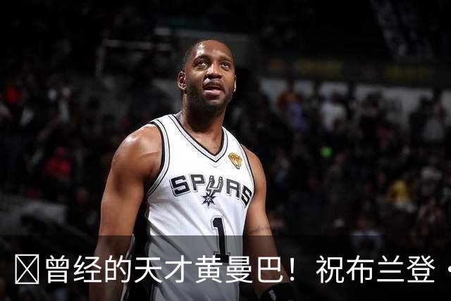 🎂曾经的天才黄曼巴！祝布兰登·罗伊42岁生日快乐！