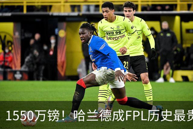 1550万镑！哈兰德成FPL历史最贵球员，曼城2026-27赛季全队身价揭晓