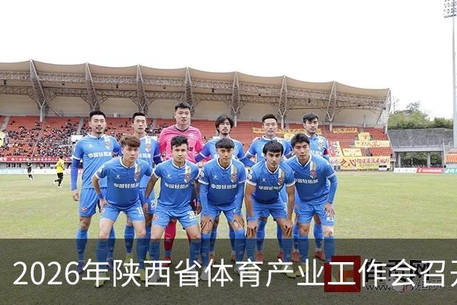 2026年陕西省体育产业工作会召开 谋划“十五五”发展路径
