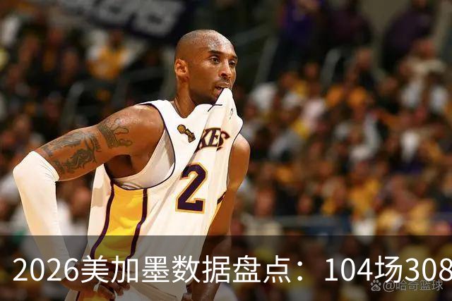 2026美加墨数据盘点：104场308球 梅西多项霸榜 阿根廷黄牌最多