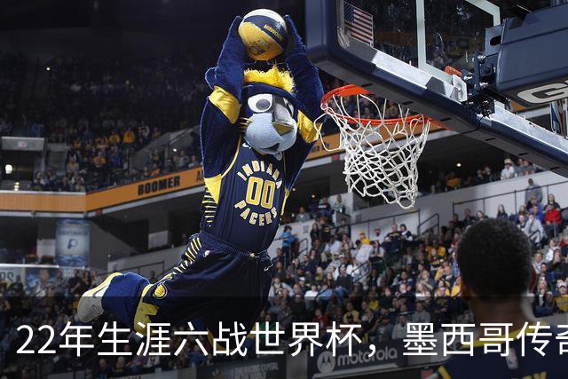 22年生涯六战世界杯，墨西哥传奇奥乔亚退役：与梅西C罗共享神迹，亲吻门柱告别