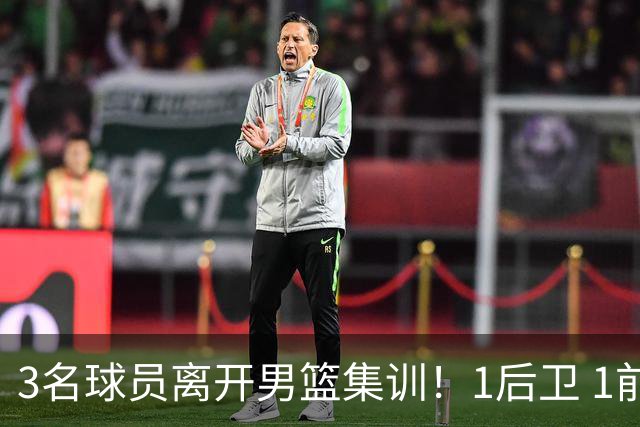 3名球员离开男篮集训！1后卫 1前锋 1中锋，徐昕在内，世预赛仅上场28秒