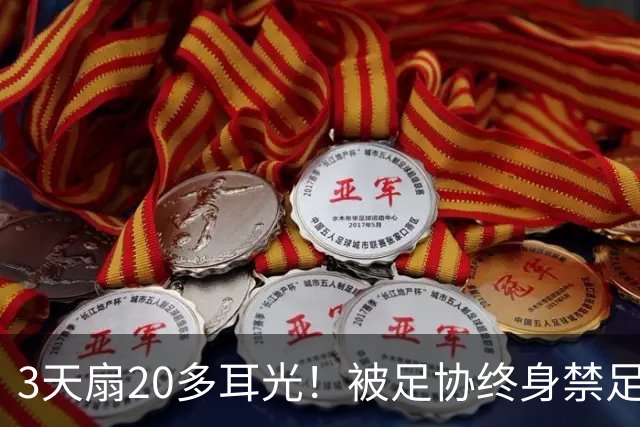 3天扇20多耳光！被足协终身禁足的他，为何还能当青训教练？