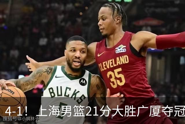 4-1！上海男篮21分大胜广厦夺冠，王哲林29+15胡金秋20+9，李弘权14+4
