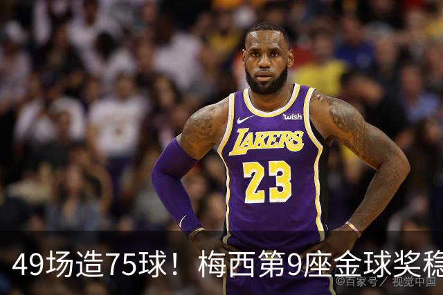 49场造75球！梅西第9座金球奖稳了？亚马尔世界杯夺冠也恐无缘