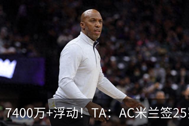 7400万+浮动！TA：AC米兰签25岁巴黎中锋贡萨洛·拉莫斯达协议