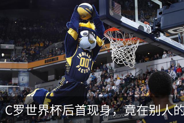 C罗世界杯后首现身，竟在别人的球场上偷着乐C罗回来了
