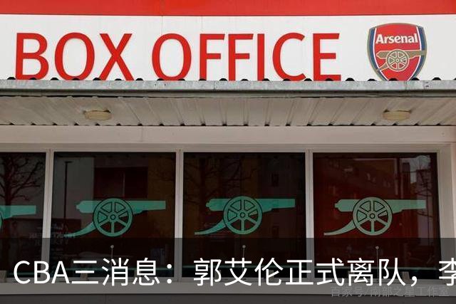 CBA三消息：郭艾伦正式离队，李添荣怒怼球迷，CBA做重要决定