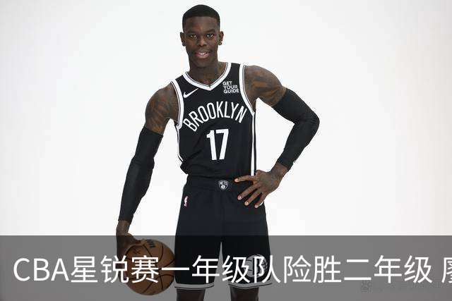 CBA星锐赛一年级队险胜二年级 廖三宁荣膺MVP