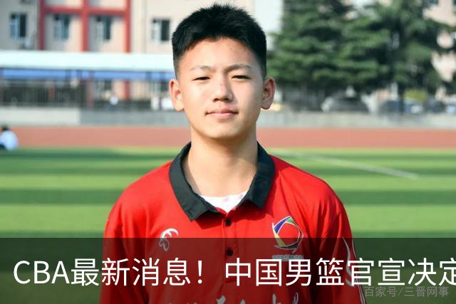 CBA最新消息！中国男篮官宣决定 篮协正式调查 宏远前队员加盟江苏