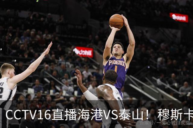 CCTV16直播海港VS泰山！穆斯卡特验货唐田，李新翔冲击依木兰