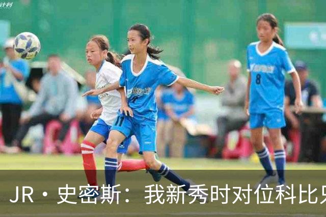 JR·史密斯：我新秀时对位科比只打了9秒 他一记假动作就让我下场