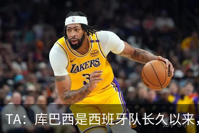 TA：库巴西是西班牙队长久以来，最接近皮克的球员