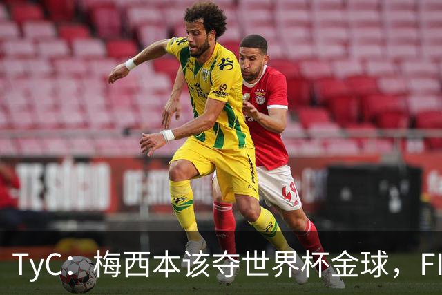 TyC：梅西本该夺世界杯金球，FIFA给了罗德里