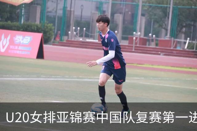 U20女排亚锦赛中国队复赛第一进4强 半决赛战韩国
