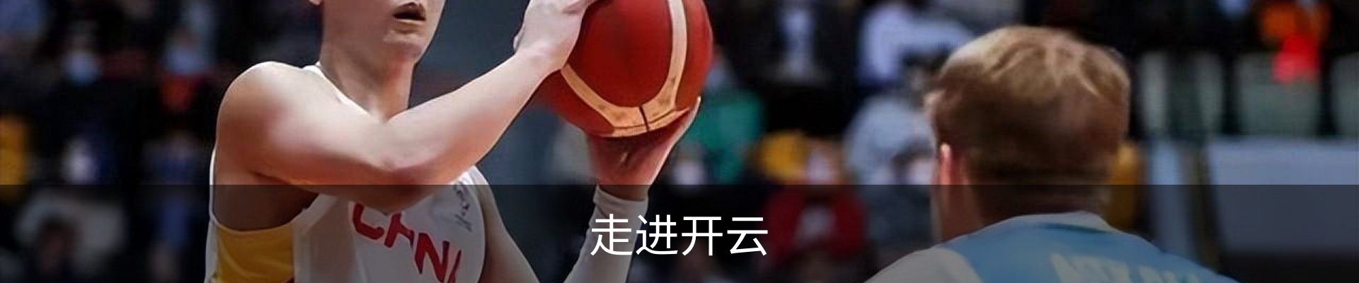 走进开云
